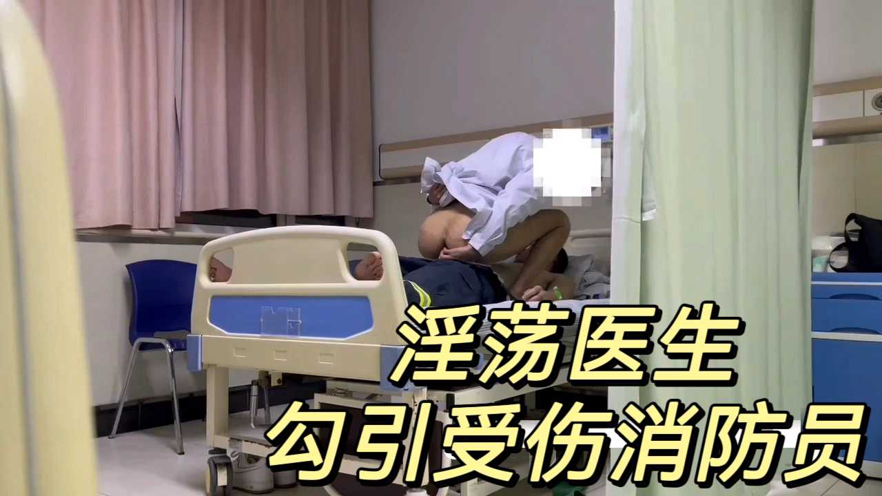 淫蕩醫生
勾引受傷消防員