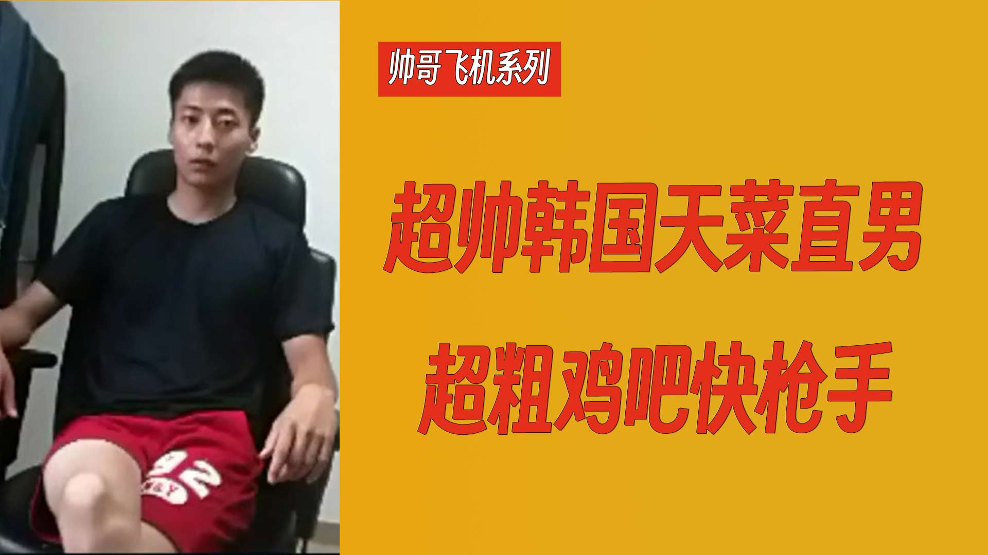 【帥哥飛機系列】超帥韓國天菜直男超粗雞吧快槍手