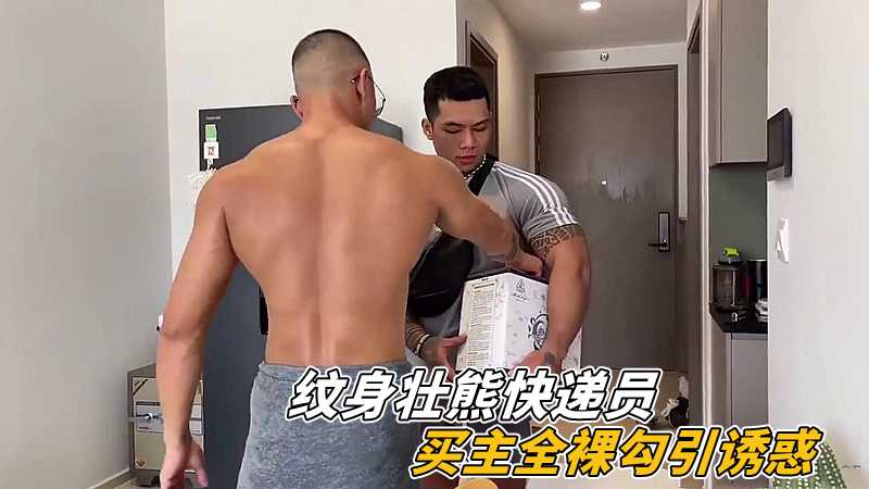 紋身壯熊快遞員，買主全裸勾引誘惑