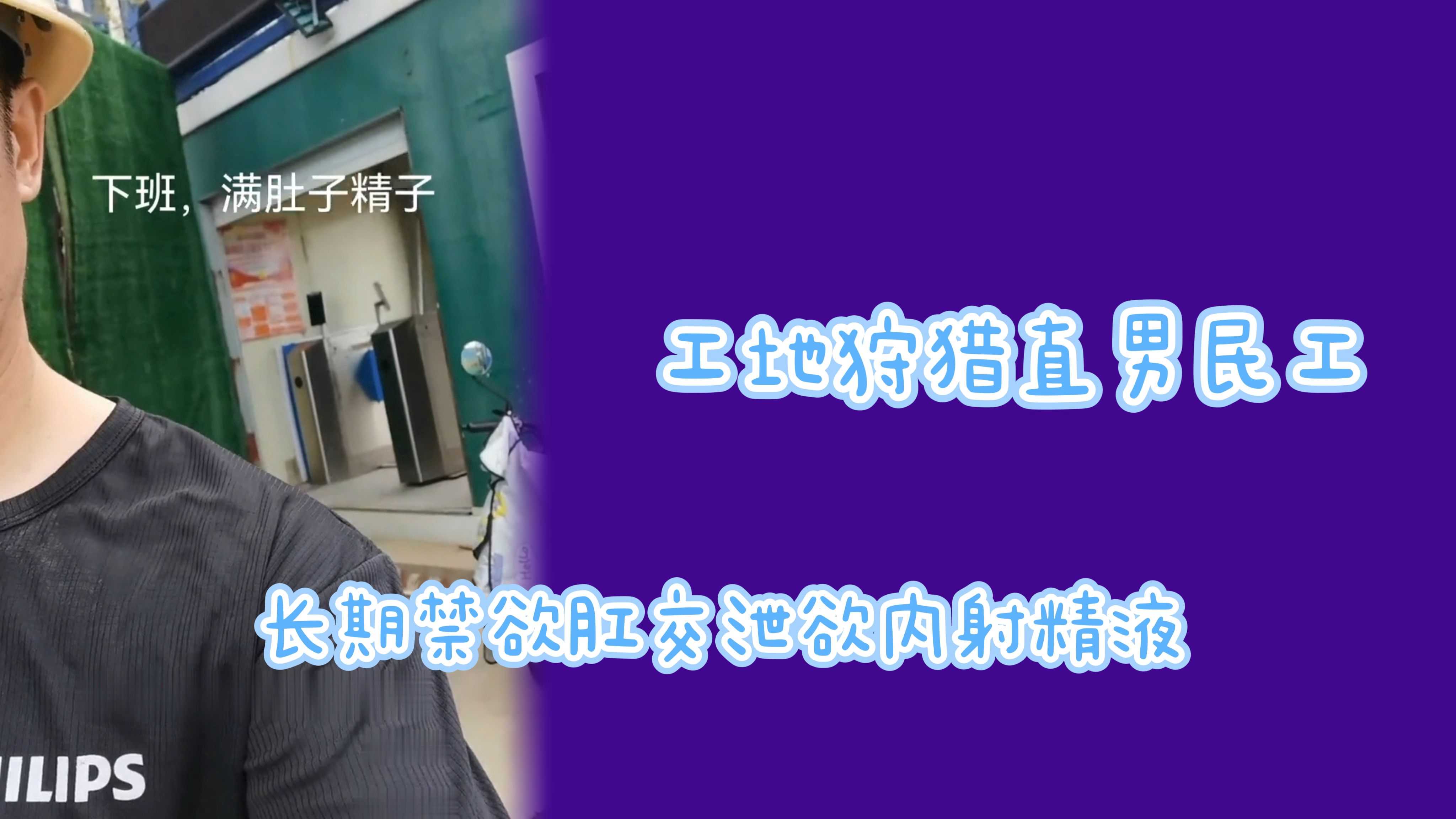 工地狩獵勾引長期禁慾直男成功騙炮灌滿爸爸精液