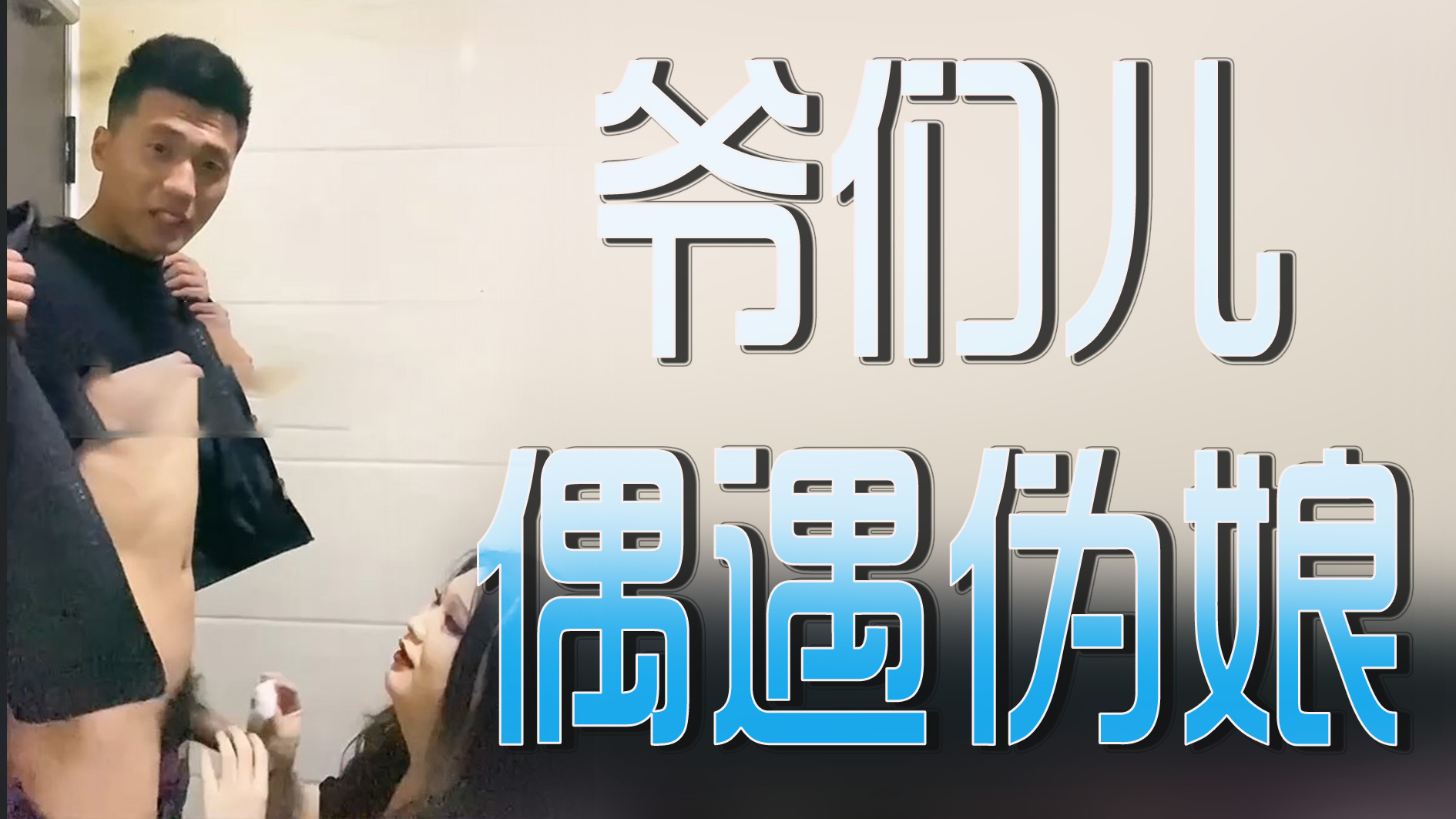 爺們兒偶遇偽娘