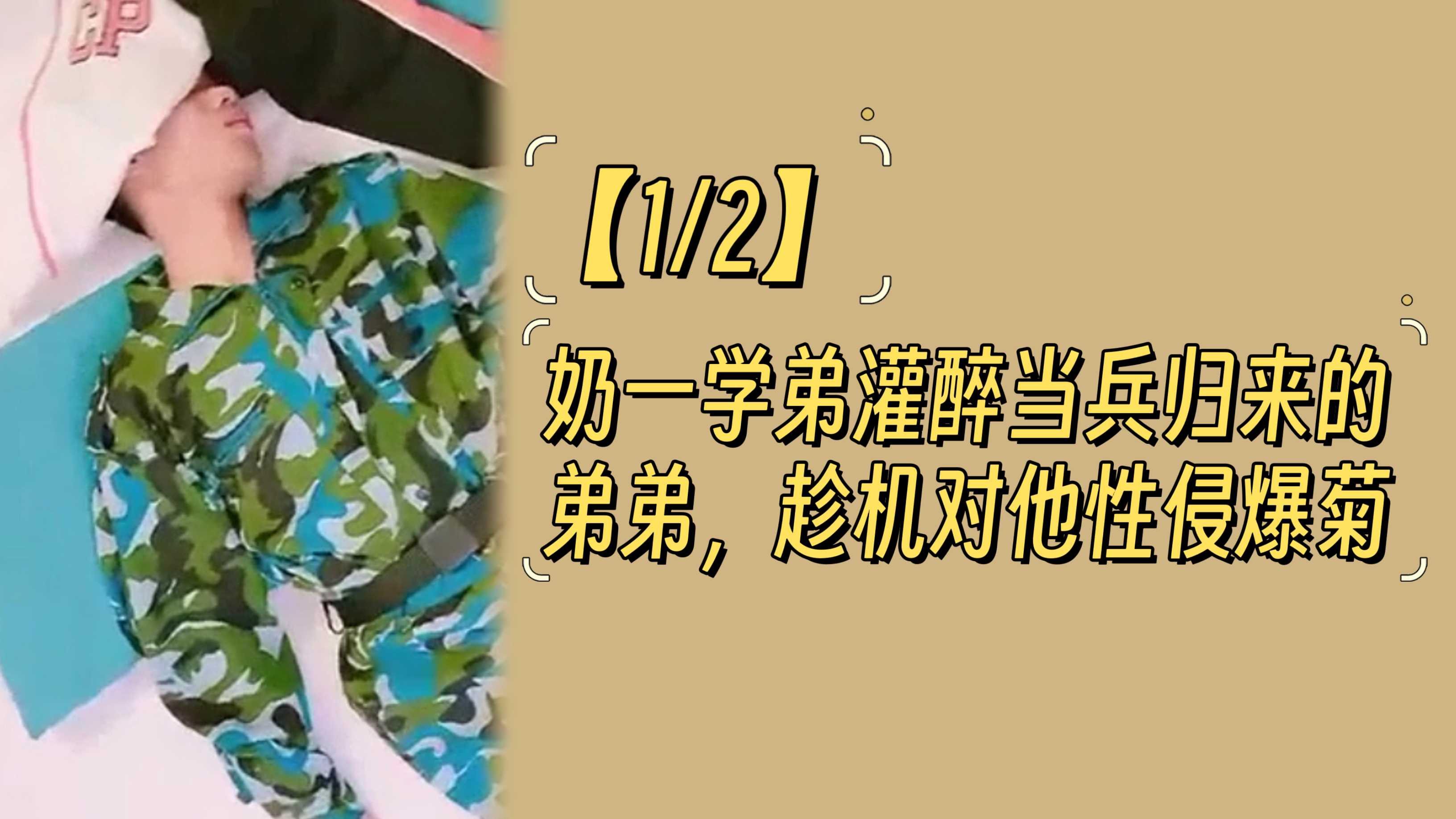 【1/2】奶一學弟灌醉當兵歸來的弟弟，趁機對他性侵爆菊