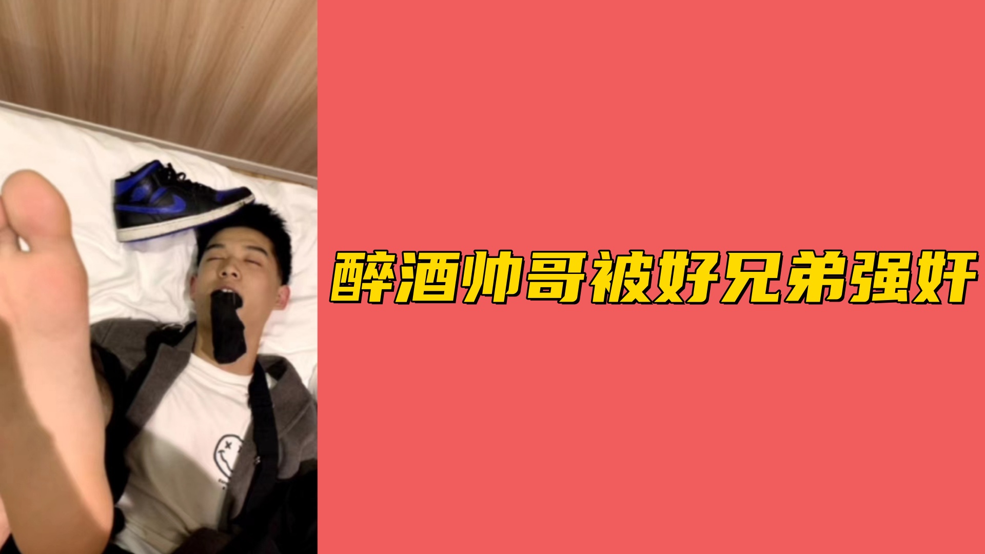 【免費】醉酒帥哥被好兄弟強姦
