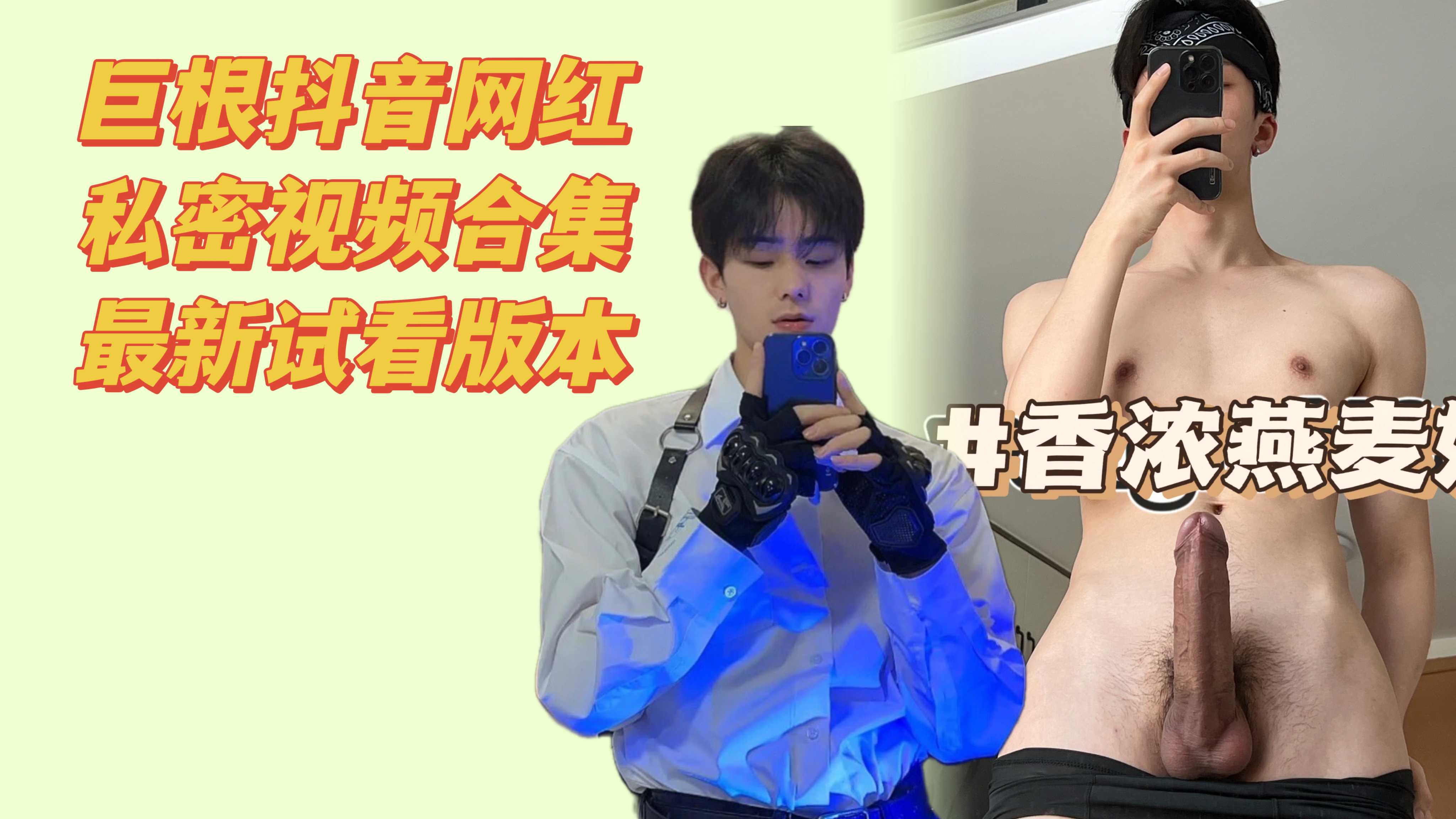 巨根抖音網紅私密視頻合集最新試看