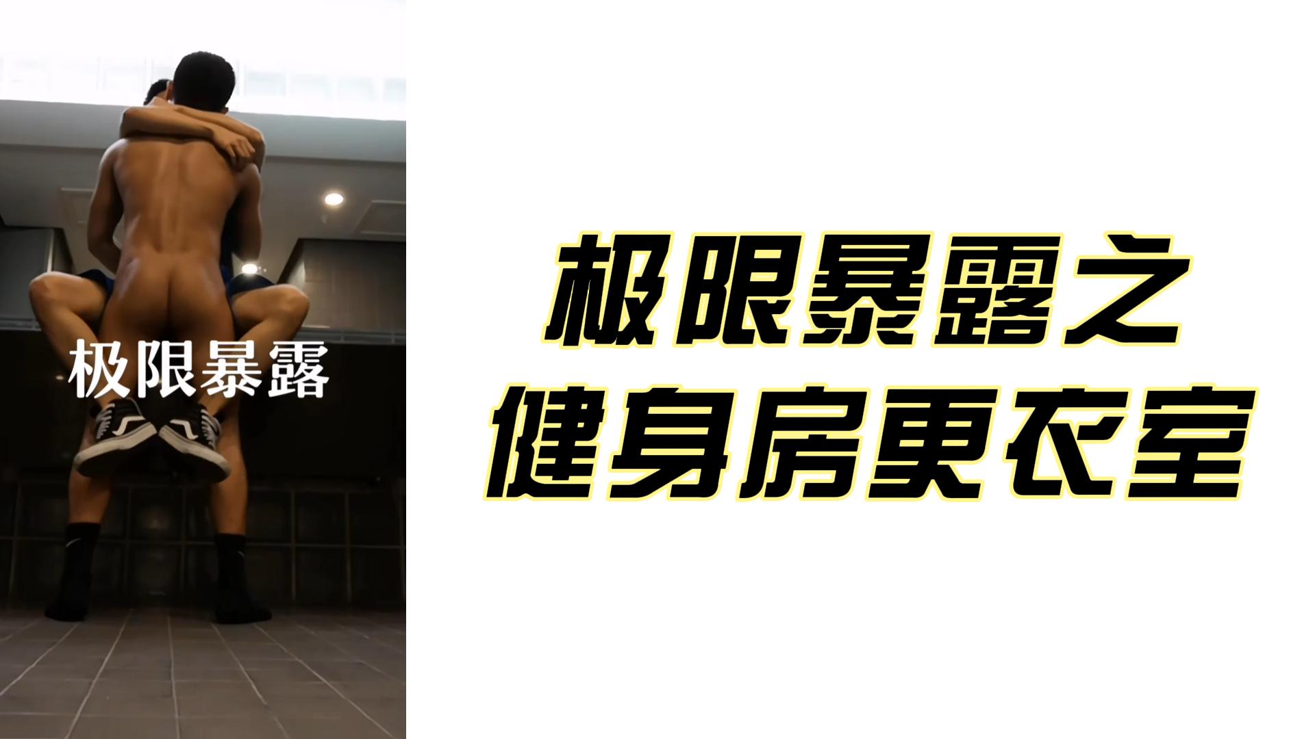 【免費】極限暴露之健身房更衣室