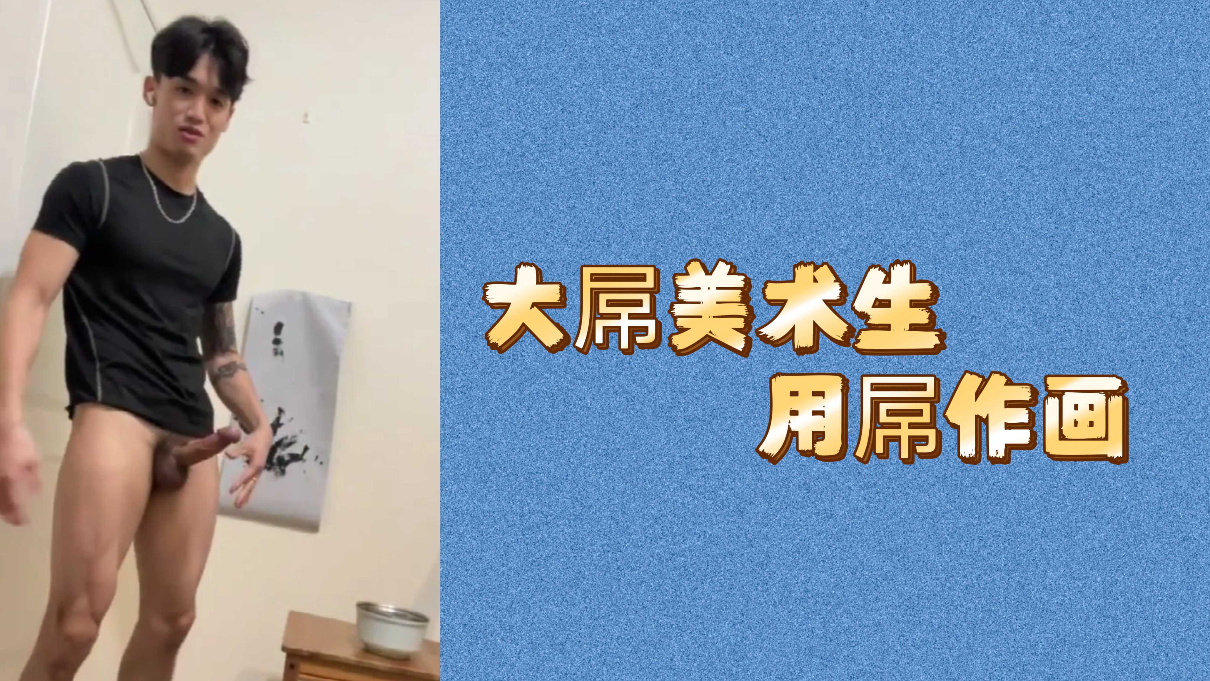 大屌美術生用屌作畫