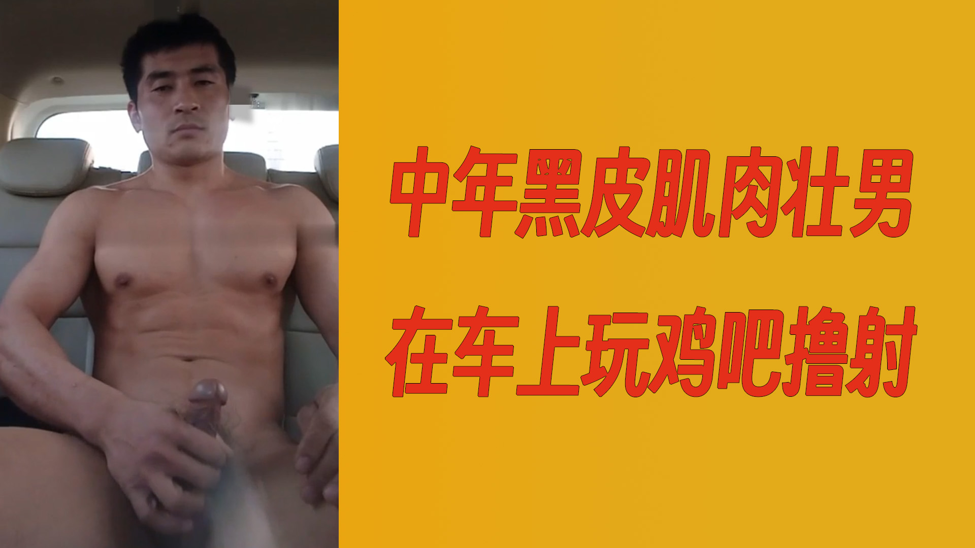 【免費系列】中年黑皮肌肉壯男在車上玩雞吧擼射