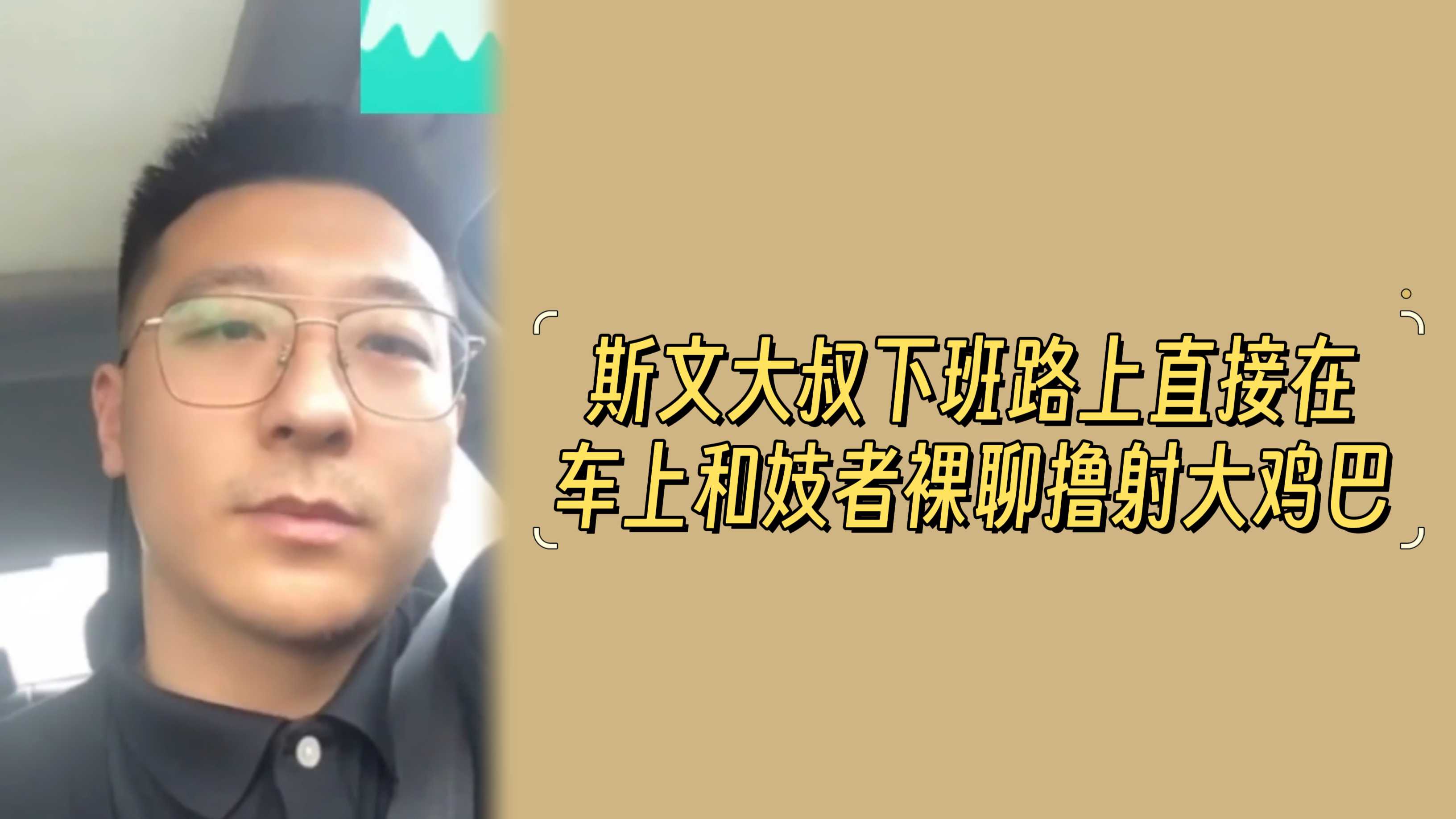 斯文大叔下班路上直接在車上和妓者裸聊擼射大雞巴