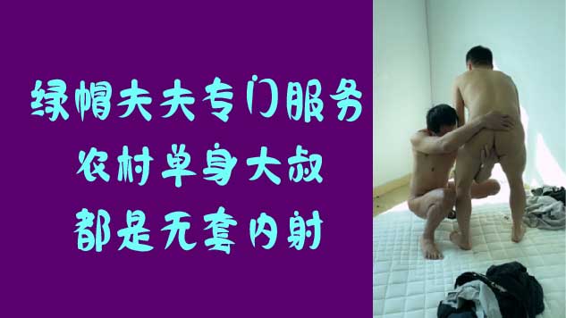 綠帽夫夫專門服務農村單身大叔，都是無套內射