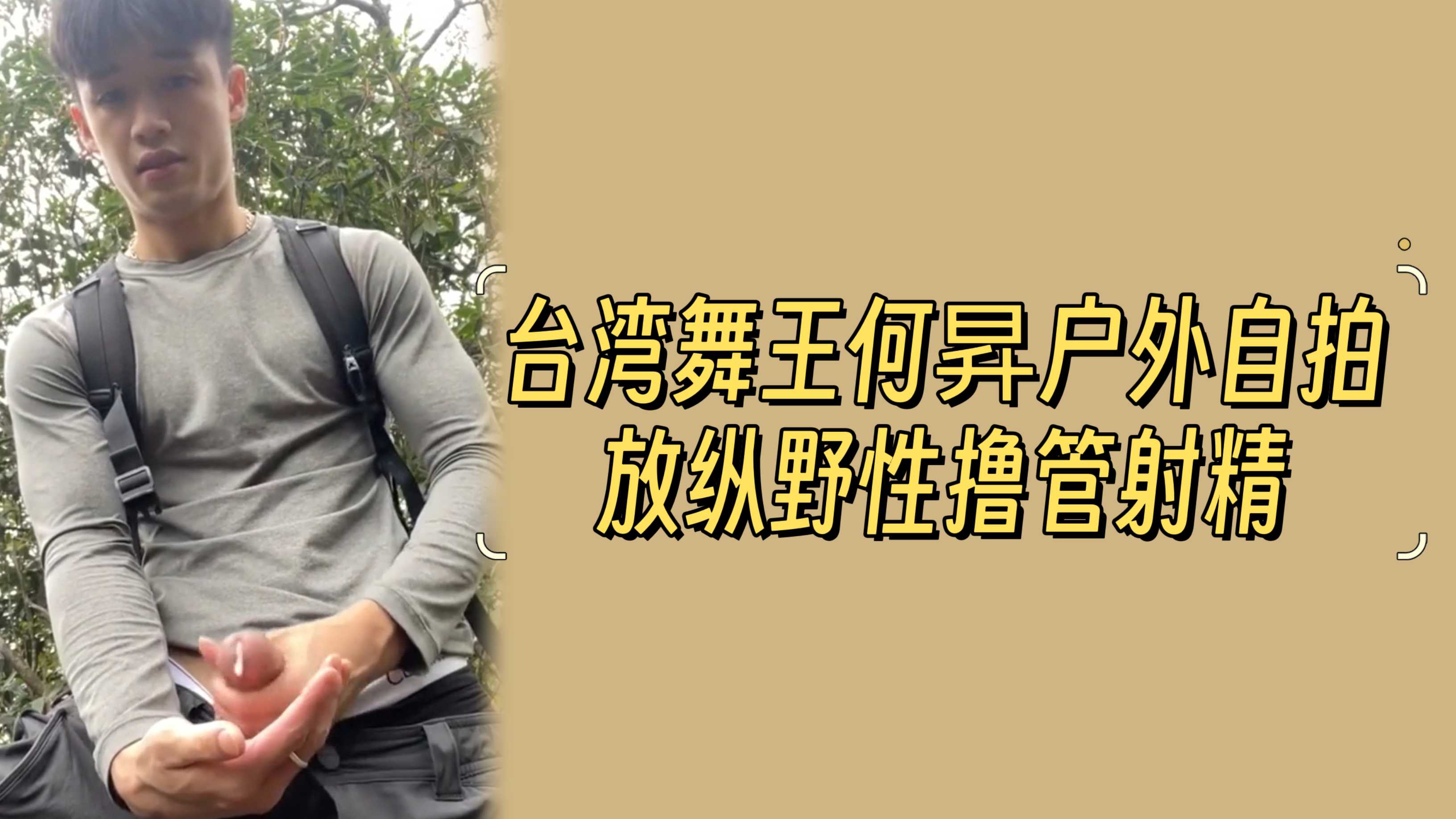 臺灣舞王何昇戶外自拍，放縱野性擼管射精