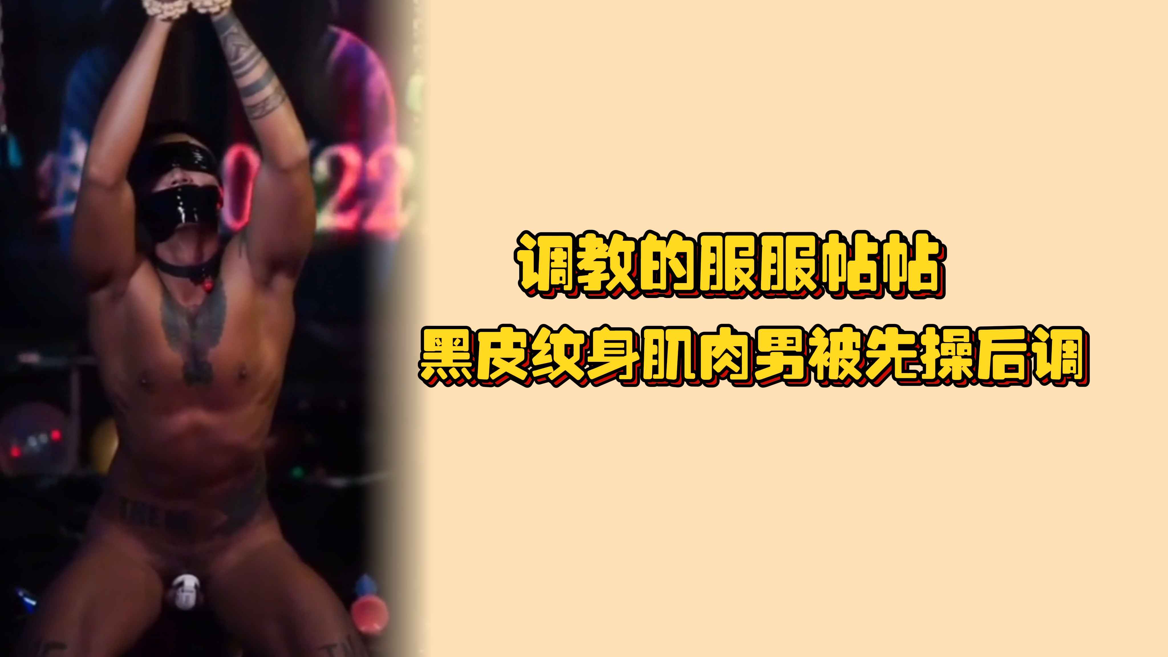 調教的服服帖帖，黑皮紋身肌肉男被先操後調，征服在主人的跨下求饒唔唔叫