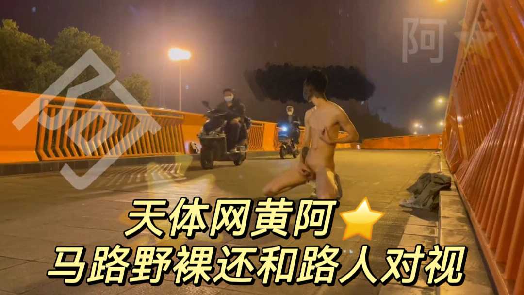 天體網黃阿⭐
馬路野裸還和路人對視