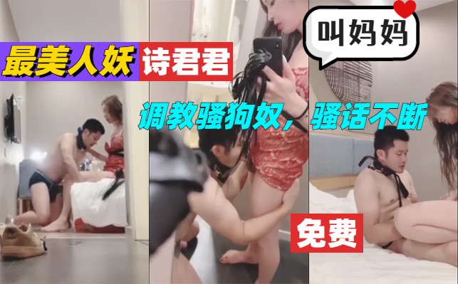 【粉絲福利】最美S主人妖詩君君調教騷狗奴，騷話不斷