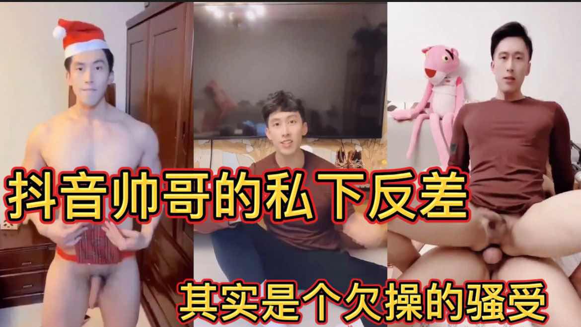 抖音帥哥的私下反差 其實是個欠操的騷受 白給別人錢被操