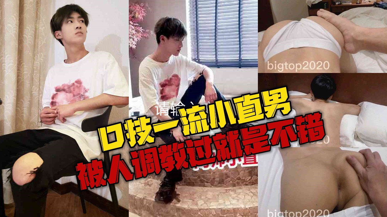 口技一流小直男，被人調教過就是不錯