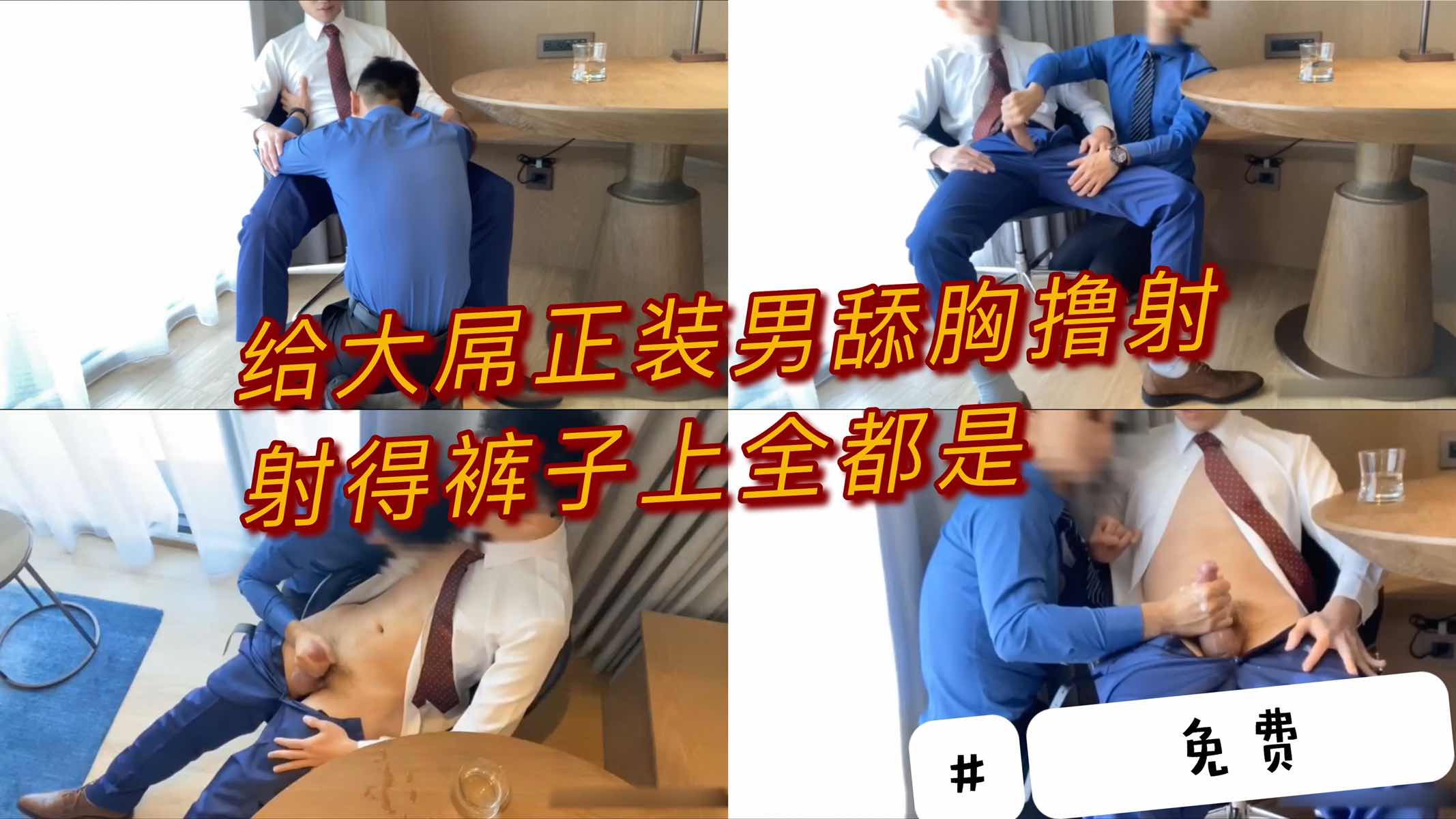 【免費】（今日福利）給大屌正裝男舔胸擼射，噴得褲子上都是
