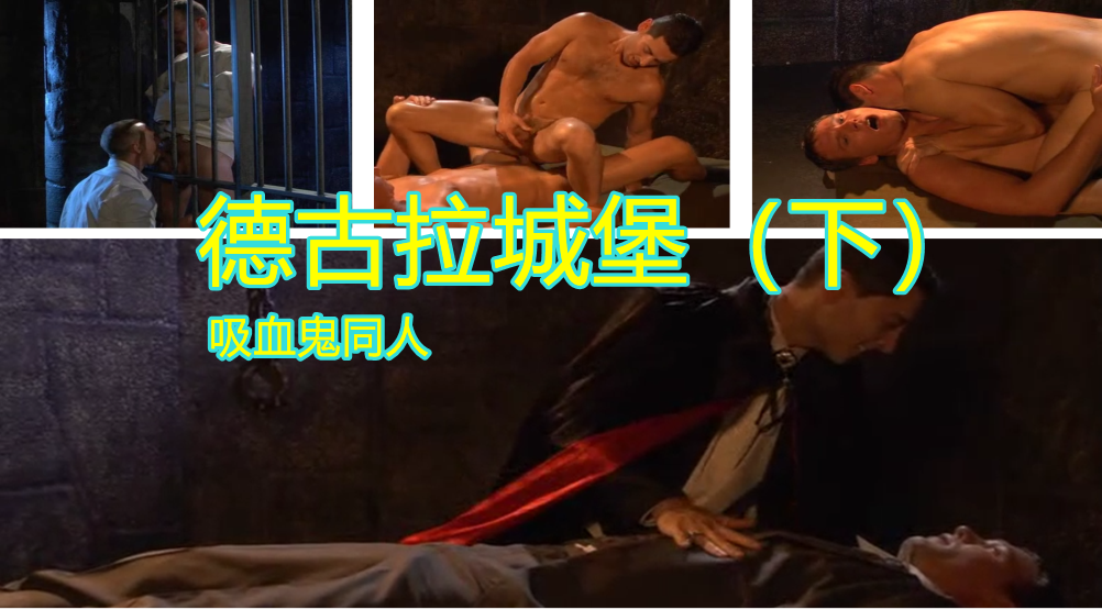 （同人劇情）吸血鬼同人gay版德古拉城堡（下）男主幹了吸血鬼