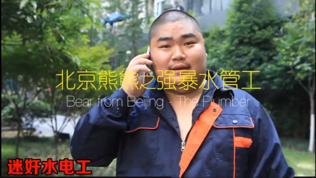 北京熊熊之牆上水管工